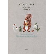 きげんのいいリス [単行本]