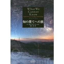 知の果てへの旅(新潮クレスト・ブックス) [全集叢書]