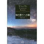 知の果てへの旅(新潮クレスト・ブックス) [全集叢書]