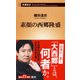 素顔の西郷隆盛(新潮新書) [新書]