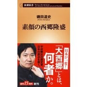 素顔の西郷隆盛(新潮新書) [新書]