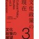 文化政策の現在〈3〉文化政策の展望 [全集叢書]