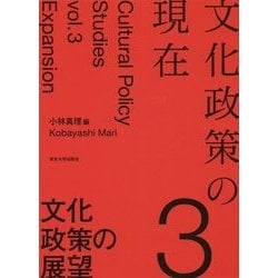 文化政策の現在〈3〉文化政策の展望 [全集叢書]