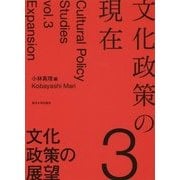 文化政策の現在〈3〉文化政策の展望 [全集叢書]