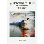 忘却する戦後ヨーロッパ―内戦と独裁の過去を前に [単行本]