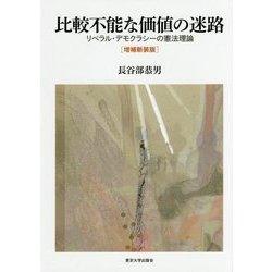 比較不能な価値の迷路―リベラル・デモクラシーの憲法理論 増補新装版 [単行本]