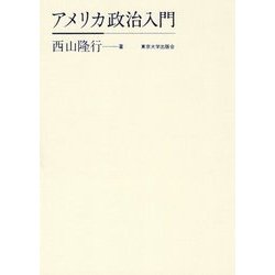 アメリカ政治入門 [単行本]
