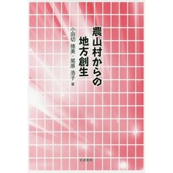農山村からの地方創生 [単行本]