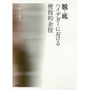 脱-底―ハイデガーにおける被投的企投 [単行本]