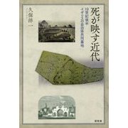 死が映す近代―19世紀後半イギリスの自治体共同墓地 [単行本]