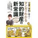 マンガでわかる知的財産の新常識―企業の実例に学べ! [単行本]