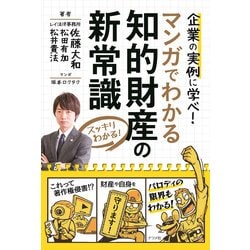 マンガでわかる知的財産の新常識―企業の実例に学べ! [単行本]
