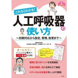 これならわかる!人工呼吸器の使い方―初期対応から設定、管理、抜管まで(ナースのための基礎BOOK) [単行本]