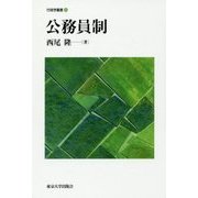 公務員制(行政学叢書〈11〉) [全集叢書]