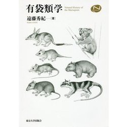 有袋類学 [単行本]