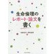 生命倫理のレポート・論文を書く [単行本]