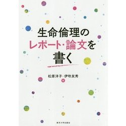 生命倫理のレポート・論文を書く [単行本]