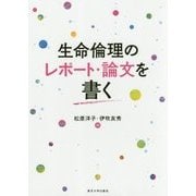 生命倫理のレポート・論文を書く [単行本]