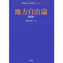 地方自治論 第2版 (Next教科書シリーズ) [全集叢書]