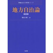 地方自治論 第2版 (Next教科書シリーズ) [全集叢書]