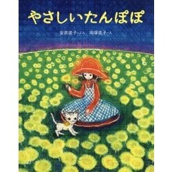 やさしいたんぽぽ(にじいろえほん) [絵本]