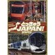 とっきゅうJAPAN!(こみねのりもの写真えほん) [絵本]
