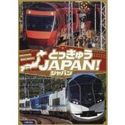 とっきゅうJAPAN!(こみねのりもの写真えほん) [絵本]