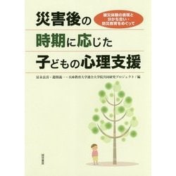 災害後の時期に応じた子どもの心理支援―被災体験の表現と分かち合い・防災教育をめぐって [単行本]