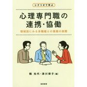 シナリオで学ぶ心理専門職の連携・協働―領域別にみる多職種との業務の実際 [単行本]
