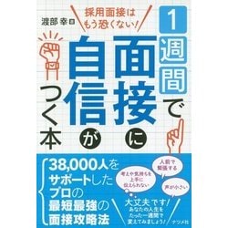 ヨドバシ Com 1週間で面接に自信がつく本 単行本 通販 全品無料配達