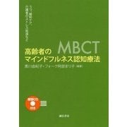 高齢者のマインドフルネス認知療法―うつ、緩和ケア、介護者のストレス低減など [単行本]