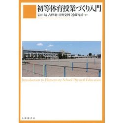 初等体育授業づくり入門 [単行本]