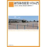 初等体育授業づくり入門 [単行本]