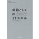 ビジネススクールで教えている武器としてのITスキル [単行本]