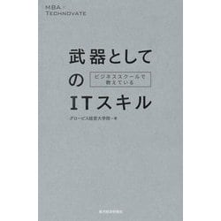 ビジネススクールで教えている武器としてのITスキル [単行本]