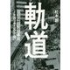 軌道―福知山線脱線事故JR西日本を変えた闘い [単行本]