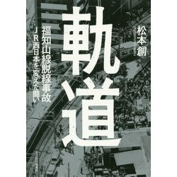 軌道―福知山線脱線事故JR西日本を変えた闘い [単行本]