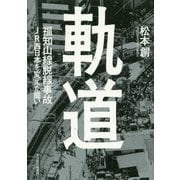 軌道―福知山線脱線事故JR西日本を変えた闘い [単行本]