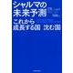 シャルマの未来予測－これから成長する国沈む国 [単行本]