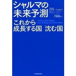 シャルマの未来予測－これから成長する国沈む国 [単行本]