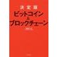 ビットコイン&ブロックチェーン 決定版 [単行本]