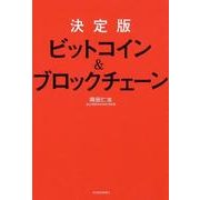 ビットコイン&ブロックチェーン 決定版 [単行本]