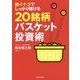 脱イナゴでしっかり儲ける20銘柄バスケット投資術 [単行本]