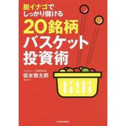 脱イナゴでしっかり儲ける20銘柄バスケット投資術 [単行本]