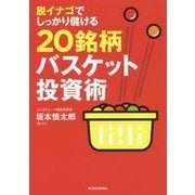 脱イナゴでしっかり儲ける20銘柄バスケット投資術 [単行本]