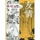 手塚治虫からの伝言(メッセージ) 友情 [コミック]