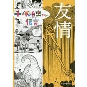 手塚治虫からの伝言(メッセージ) 友情 [コミック]