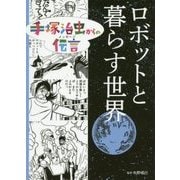 手塚治虫からの伝言(メッセージ) ロボットと暮らす世界 [コミック]