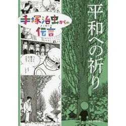 ヨドバシ.com - 手塚治虫からの伝言(メッセージ) 平和への祈り [コミック] 通販【全品無料配達】