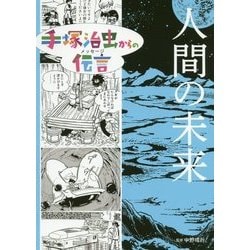 ヨドバシ.com - 手塚治虫からの伝言(メッセージ) 人間の未来 [コミック] 通販【全品無料配達】